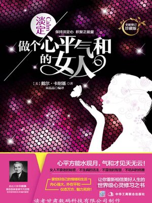 cover image of 做个心平气和的女人